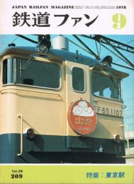 「鉄道ファン」　第209号　1978年9月号　特集：東京駅