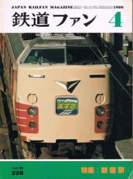 「鉄道ファン」　228号　1980年4月号　特集：新宿駅