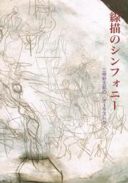 線描のシンフォニー : 三岸好太郎の<オーケストラ>