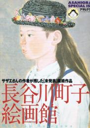 長谷川町子絵画館　＜アサヒグラフ別冊＞