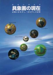 具象画の現在 : 記憶のまなざし/まなざしの記憶