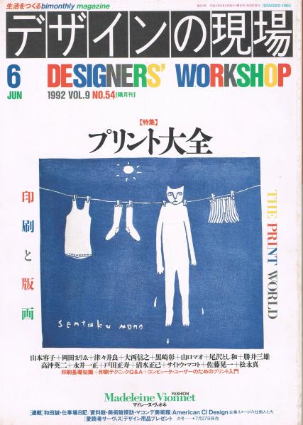 デザインの現場　古本、中古本、古書籍の通販は「日本の古本屋」　特集：プリント大全　即興堂　第54号　日本の古本屋　1992年6月号　印刷と版画