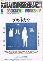 デザインの現場　第54号　1992年6月号　特集：プリント大全　印刷と版画