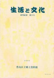 生活と文化　研究紀要　第3号