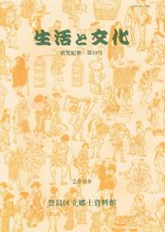 生活と文化　研究紀要　第19号　2009