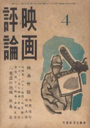 「映画評論」　第3巻第4号　昭和18年4月号　