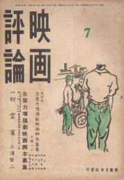 「映画評論」　第3巻第7号　昭和18年7月号　