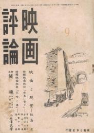 「映画評論」　第3巻第9号　昭和18年9月号