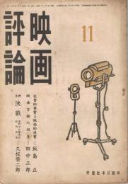 「映画評論」　第3巻第11号　昭和18年11月号　