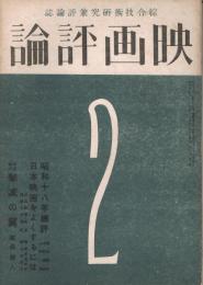 綜合技術研究兼評論誌「映画評論」　第1巻第2号　昭和19年2月号