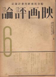 綜合技術研究兼評論誌「映画評論」　第1巻第6号　昭和19年6月号　