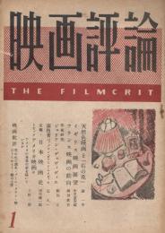 「映画評論」　第5巻第1号　昭和23年1月号