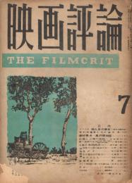 「映画評論」　第5巻第7号　昭和23年7月号