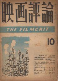 「映画評論」　第5巻第9号　昭和23年10月号　