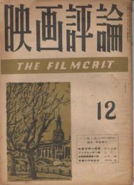 「映画評論」　第5巻第11号　昭和23年12月号