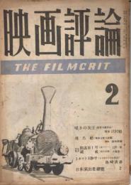 「映画評論」　第6巻第2号　昭和24年2月号　