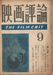 「映画評論」　第6巻第9号　昭和24年9月号