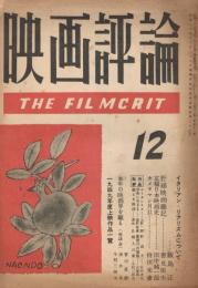 「映画評論」　第6巻第12号　昭和24年12月号　