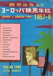 「映画の友」増刊　ヨーロッパ映画年鑑1957-1958年版
