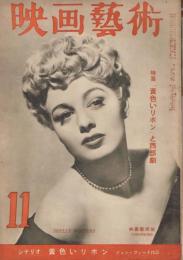 「映画藝術」　第6巻第11号（通巻第61号）　1951年11月号　特集：「黄色いリボン」と西部劇