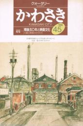 「クォータリー　かわさき」　第45号　1995年　特集：戦後50年と映画文化－川崎と映画のかかわり