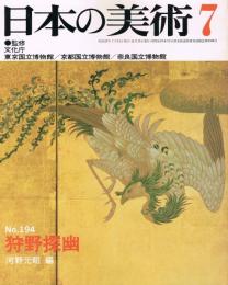 日本の美術　第194号　狩野探幽