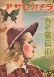 「アサヒカメラ」　臨時増刊　春の写真術　1939年