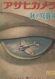 「アサヒカメラ」　臨時増刊　秋の写真術　1939年　