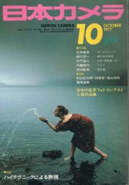「日本カメラ」　1977年10月号　（通巻394号）　特集：ハイテクニックによる表現