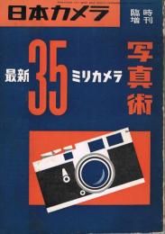 「日本カメラ」　臨時増刊（通巻70号）　最新35ミリカメラ写真術