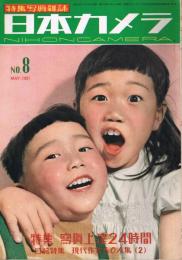 特集写真雑誌「日本カメラ」　第8号　1951年5月　特集：写真上達24時間