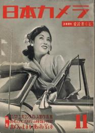 「日本カメラ」　1952年11月号（通巻第27号）　特集：カメラの上手な使い方と写し方