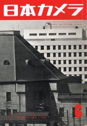 「日本カメラ」　1954年6月号（通巻第47号）　特集：新しい風景写真の撮影と作画