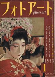 「フォトアート」　第5巻第1号（通巻第45号）　1953年1月号　新年特大号