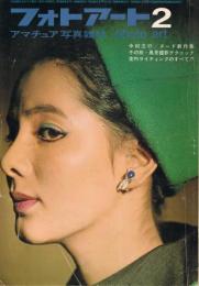 「フォトアート」　第16巻第2号（通巻第218号）　1964年2月号