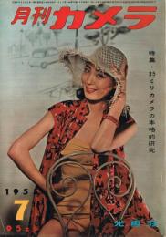 「月刊カメラ」　第21巻第1号　1955年7月号　特集：35ミリカメラの本格的研究