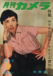 「月刊カメラ」　第21巻第3号　1955年9月号　特集：ロライ国際コンテスト入賞作品集