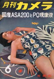 「月刊カメラ」　第22巻第6号　1956年6月号　国産ASA200とPQ現像液