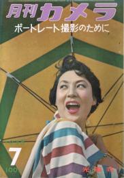 「月刊カメラ」　第23巻第1号　1956年7月号　ポートレート撮影のために