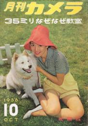 「月刊カメラ」　第23巻第4号　1956年10月号　35ミリなぜなぜ教室