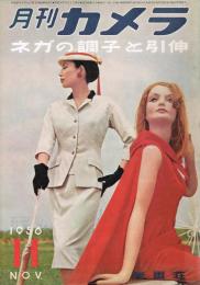 「月刊カメラ」　第23巻第5号　1956年11月号　特集：ネガの調子と引伸　