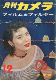 「月刊カメラ」　第23巻第6号　1956年12月号　特集：フィルムとフィルター