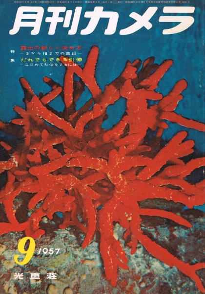 1957年9月号　特集：露出の新しい決め方　古本、中古本、古書籍の通販は「日本の古本屋」　月刊カメラ」　即興堂　リクリエーション写真術(北野邦雄編)　第25巻第4号　日本の古本屋