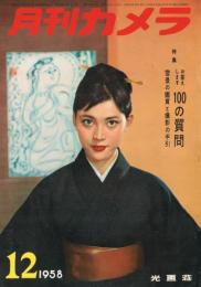 「月刊カメラ」　第27巻第6号　1958年12月号　特集：お答えします100の質問