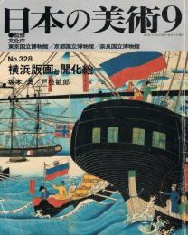 日本の美術　第328号　横浜版画と開化絵