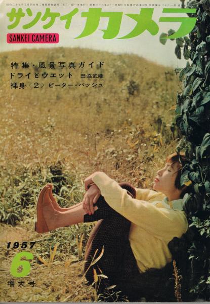 サンケイカメラ 第4巻第6号 通巻第38号 1957年6月号 桑原甲子雄編 即興堂 古本 中古本 古書籍の通販は 日本の古本屋 日本の古本屋