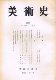 「美術史」　第101号　1976年