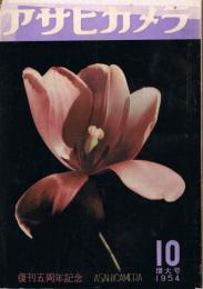 「アサヒカメラ」　第39巻第10号（通巻第254号）　1954年10月増大号　復刊5周年記念