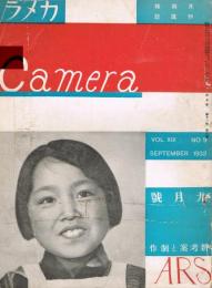 月刊寫眞雑誌「カメラ CAMERA」　第13巻第9号（通巻135号）　昭和7年9月号　新考案と制作