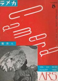 月刊寫眞雑誌「カメラ CAMERA」　第14巻第8号（通巻146号）　昭和8年8月号